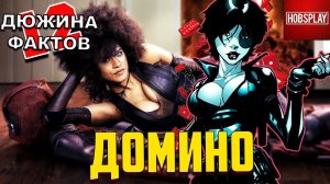 12 Фактов о Домино!