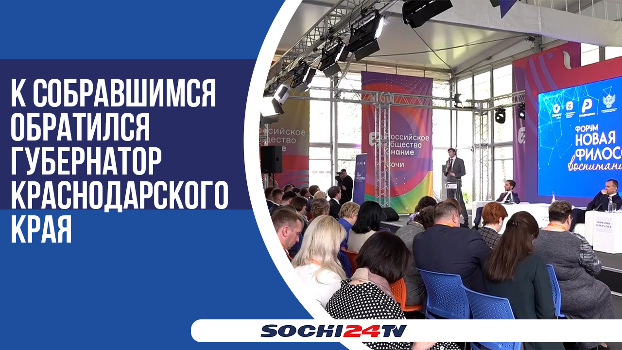 В Сочи открылся Всероссийский форум "Новая философия воспитания"