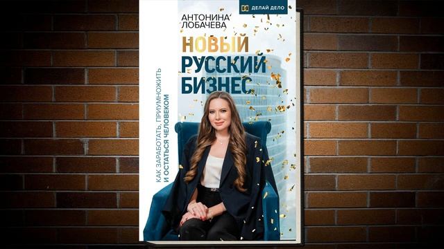 Новый русский бизнес. Как заработать, приумножить и остаться человеком (Антонина Лобачева) Книга