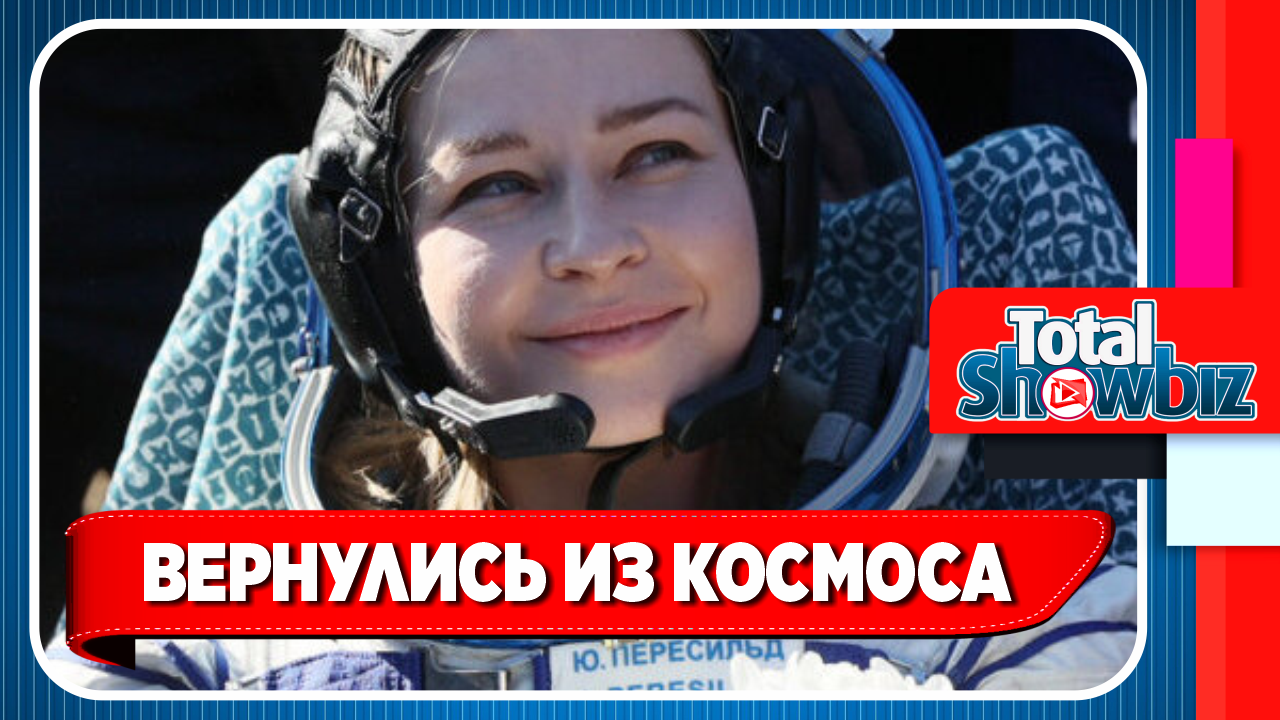 Пересильд и Шипенко вернулись из космоса. Новости Шоу Бизнеса