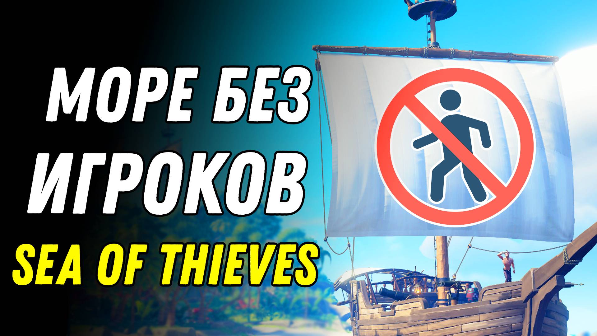 Этого Ждали Все! Безопасное Море! Обновление Sea of Thieves