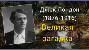 Джек Лондон. Великая загадка