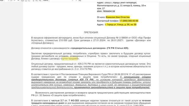 Отказ от опционного договора ООО Кар Профи Ассистанс в течении 30 дней смотреть онлайн