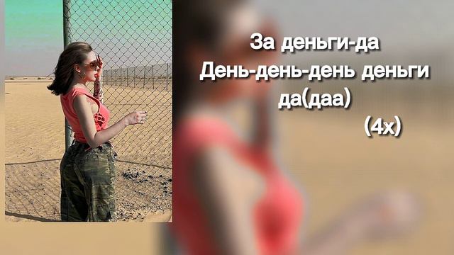 инстасамка-за деньги да текст смотреть онлайн