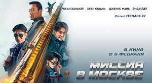 Миссия в Москве (2023) трейлер