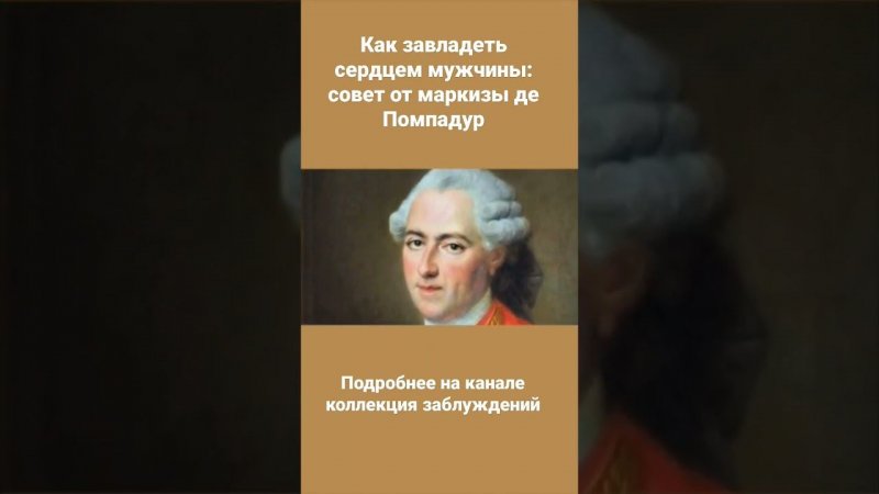 маркиза де Помпадур делится секретом  как очаровать короля