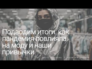 Подводим итоги: как пандемия повлияла на моду и наши привычки (Гость выпуска — Розмари Турман)