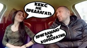 Таксист пригласил красавицу не ЧСВ на корпоратив. Часть