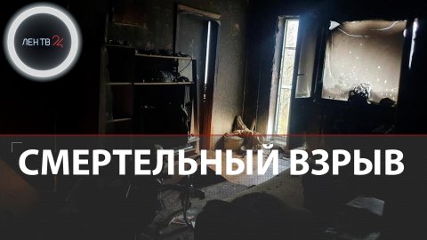 Взрыв в квартире | В Ленобласти пенсионер погиб при детонации неизвестного предмета