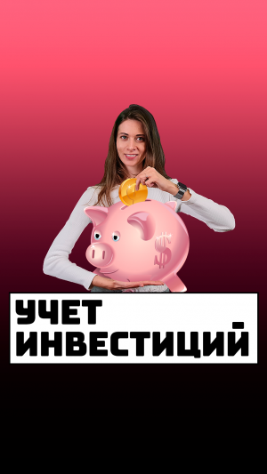 Учет инвестиций