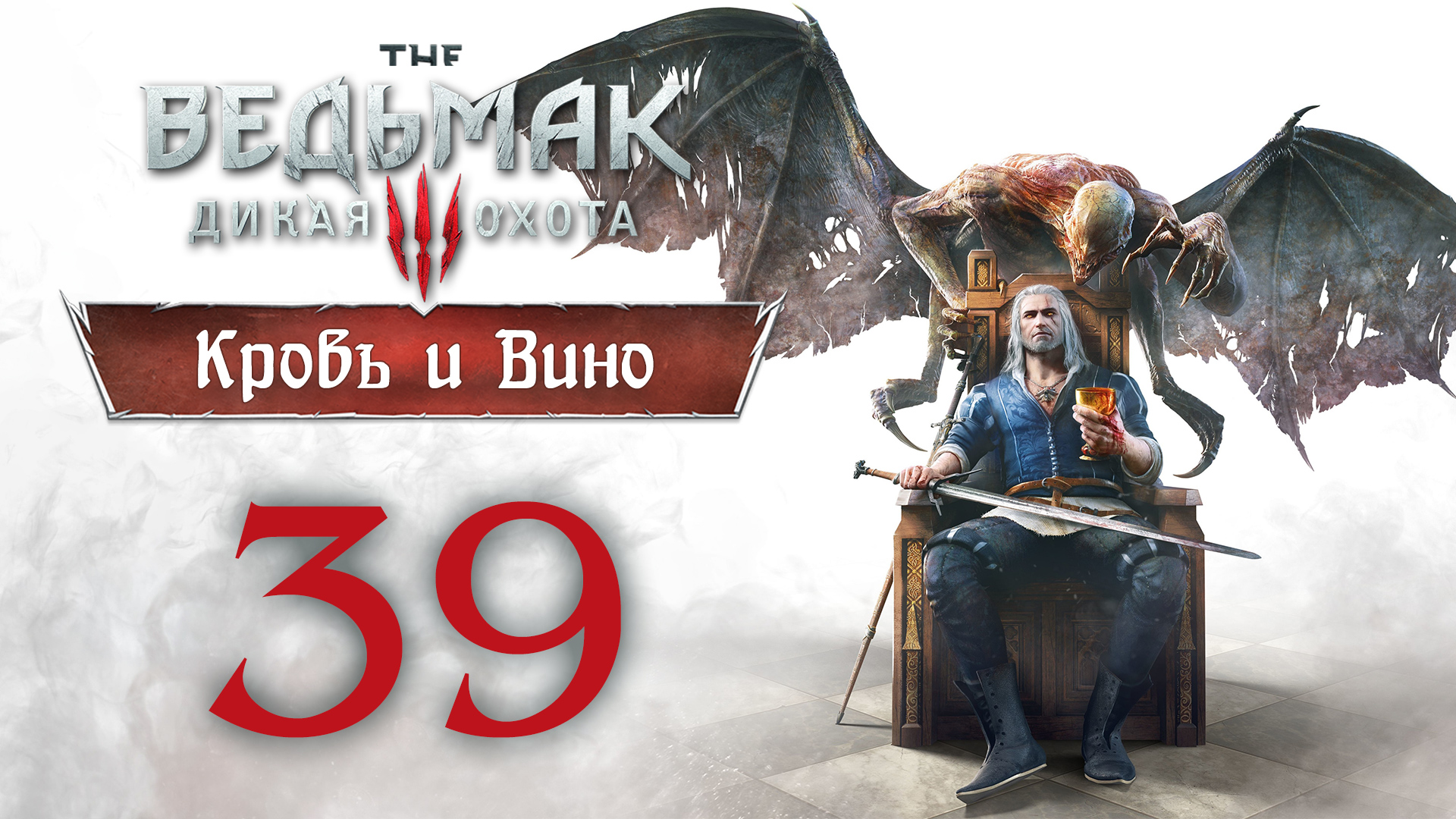 The Witcher 3 / Ведьмак 3 - Кровь и Вино - Равновесие в природе - Прохождение [#39] | PC (2020 г.)