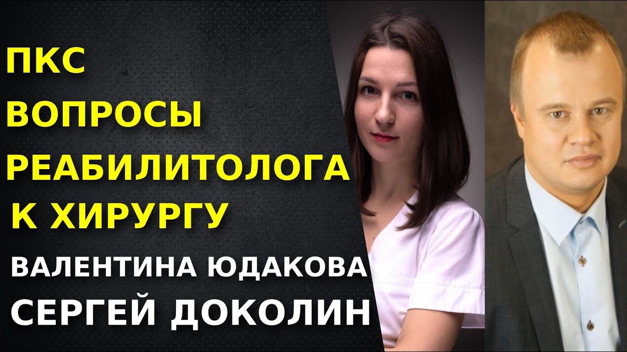Реабилитация после пластики ПКС. Хирург и реабилитолог. Сергей Доколин. Валентина Юдакова.