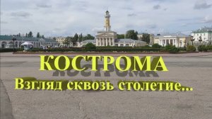 Кострома. Взгляд сквозь столетие. Часть 1.
