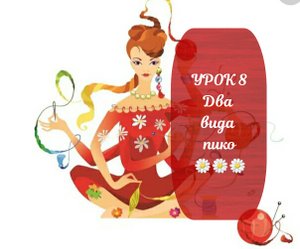 УРОК 8 Два вида пико ??