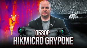 Обзор тепловизора HIKMICRO GRYPHON