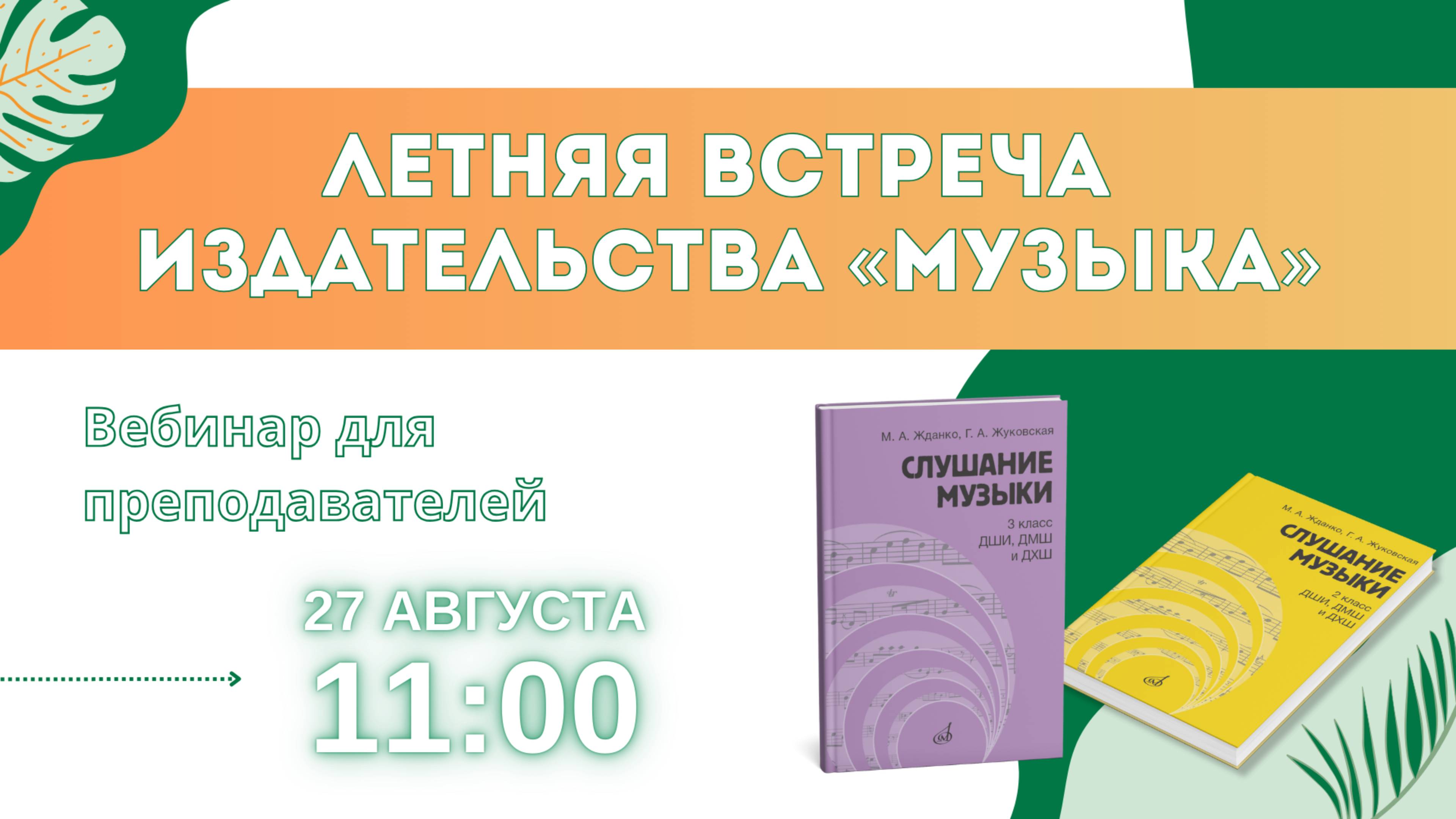 Летняя встреча издательства «Музыка»