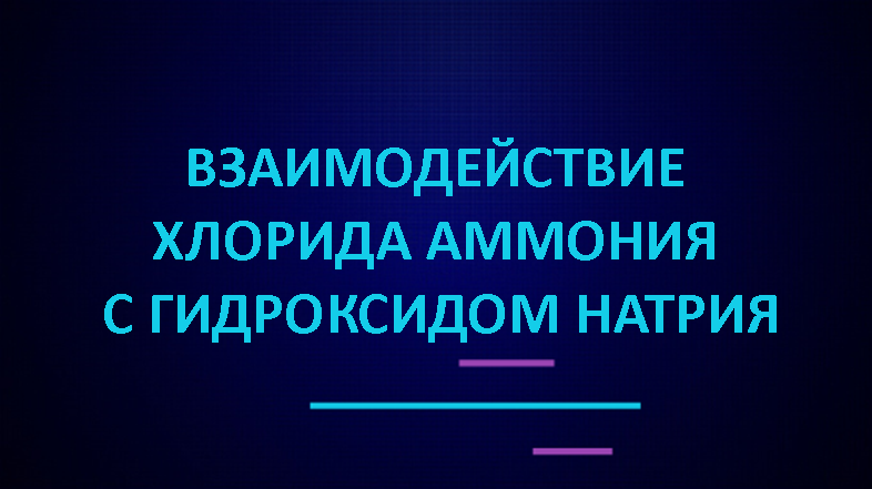 Взаимодействие хлорида аммония с гидроксидом натрия