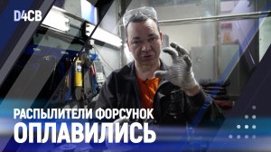 Распылители форсунок оплавились D4CB