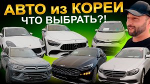 Автомобили из Кореи. Что выбрать?