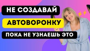 Что такое авто-воронка продаж. Как создать авто-воронку продаж. Когда нужна авто воронка продаж.