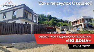 КП "New House/1" изменения на 25.04.2022 год | строительство частных домов в Сочи