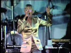 Импульс LIVE № 12 Илона Броневицкая. День города 2005 г.