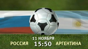 Футбольные команды России и Аргентины начали подготовку к товарищескому матчу в Москве