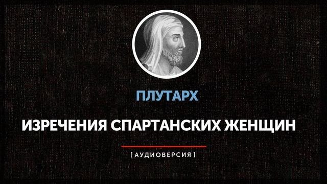 Плутарх - Изречения спартанских женщин
