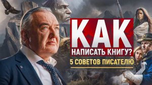 ОШИБКИ ПИСАТЕЛЕЙ — как написать книгу? 5 ПРАВИЛ писателя исторического романа | Воронов-Оренбургский