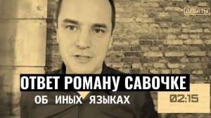 Ответ РОМАНУ САВОЧКЕ об ИНЫХ ЯЗЫКАХ