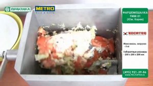 Фаршемешалка Kocateq FMM01 | Перемешивание ингредиентов для салата