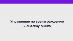 Управление по вознаграждению и анализу рынка