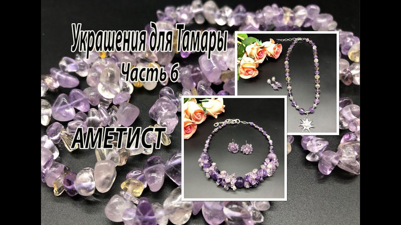 Колье из АМЕТИСТА. Бусы и АМЕТРИНА. Украшения для Тамары из Тамбова. Часть 6.