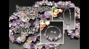 Колье из АМЕТИСТА. Бусы и АМЕТРИНА. Украшения для Тамары из Тамбова. Часть 6.