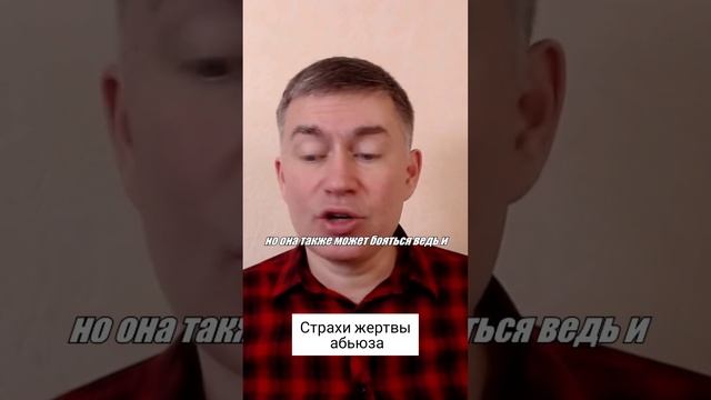 Страхи жертвы абьюза. Психолог Сергей Левит.