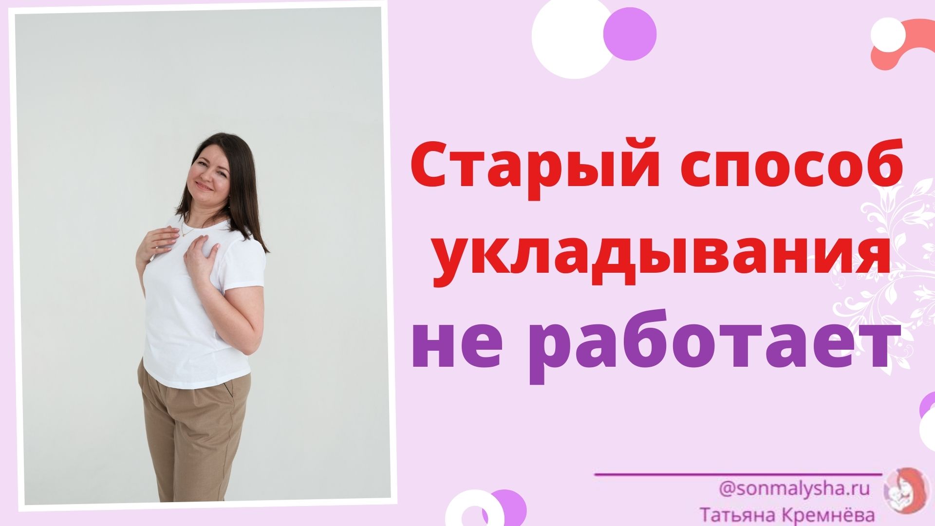 Старый способ укладывания не работает. Как подобрать новый?