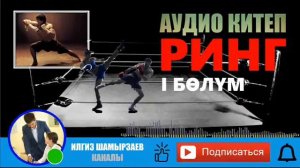 РИНГ (АВТОР: ЖАЛГЫЗЫМ (НАЗИК) ) I АУДИО КИТЕП I УКМА КИТЕП I ИЛГИЗ ШАМЫРЗАЕВ