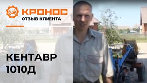 Мотоблок Кентавр 1010Д, отзыв от клиента