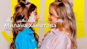 Милана Хаметова и Milana Star - ЛП (slowed&reverb)
