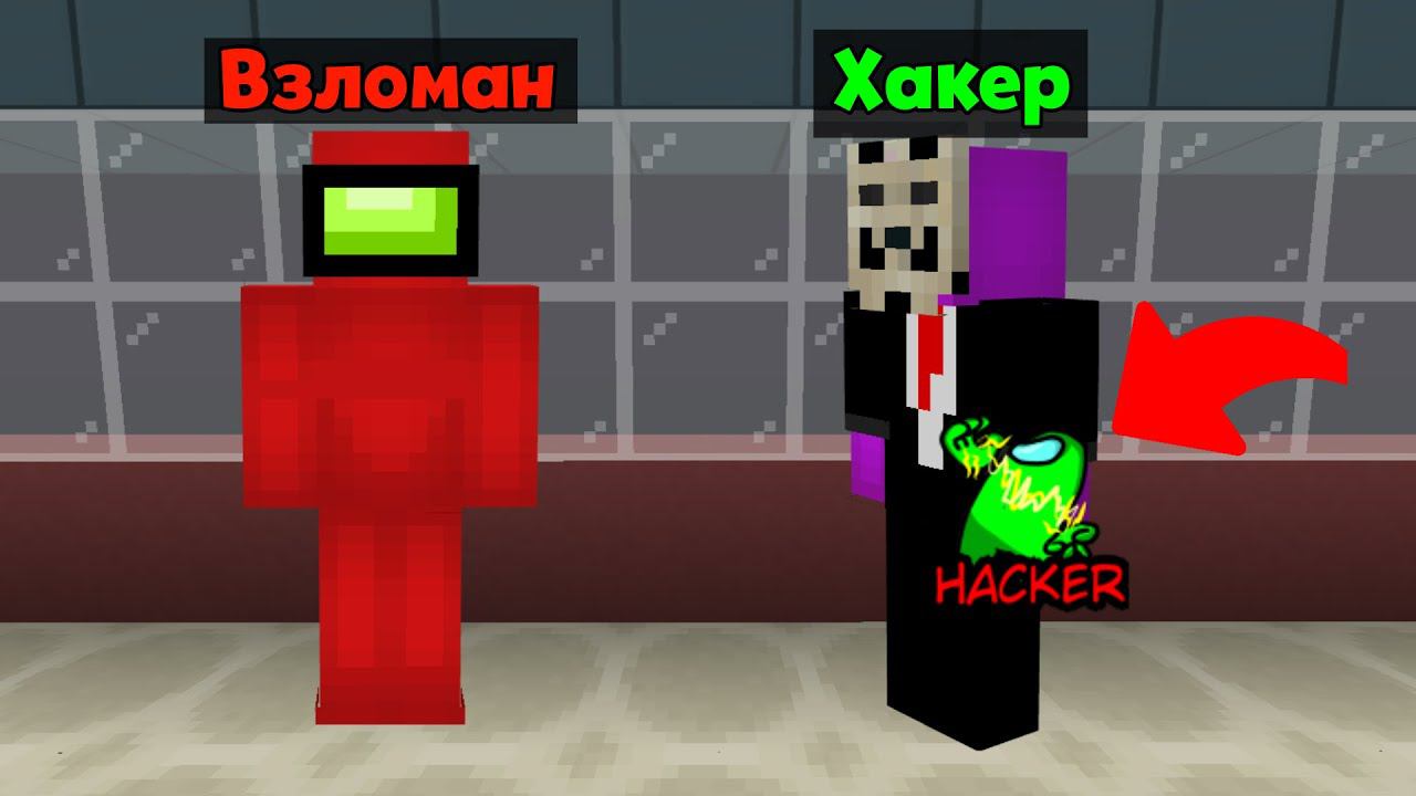 НОВАЯ РОЛЬ ХАКЕР В AMONGUS МАЙНКРАФТ! АМОНГ АС В МАЙНКРАФТ!