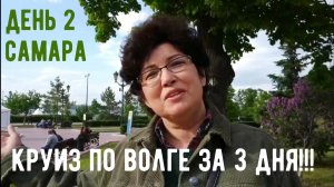 МАЙСКИЙ КРУИЗ ПО ВОЛГЕ НА «АЛЕКСАНДРЕ СУВОРОВЕ». Часть 3. Гуляем по Самаре!