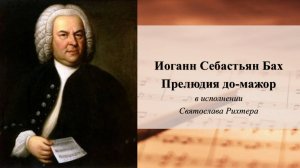 Иоганн Себастьян Бах
Прелюдия до-мажор
в исполнении Святослава Рихтера