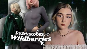 ♀️повторяю луки из pinterest!распаковка с wildberries