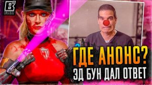 Где анонс Mortal Kombat 12? Эд Бун прервал молчание.