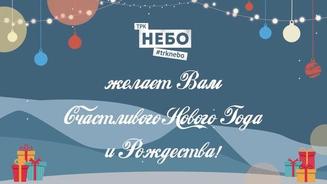 ТРК «НЕБО» приглашает всех за новогодними подарками