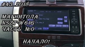 #43_2018 NSZT-W61G видео-обзор магнитолы. часть №0 пролог!