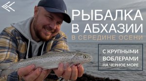 Абхазия. Рыбалка на Чёрном море в середине осени. Черноморская кумжа!