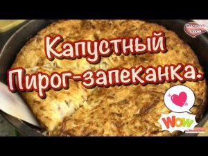 Уникальный "Лохматый" пирог. Капустный без муки!