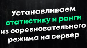 [CSGO] Обзор плагина Rank. Ранги для игроков вашего игрового сервера