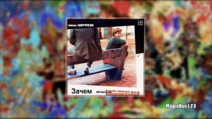 Ивица Шерфези - Зачем
